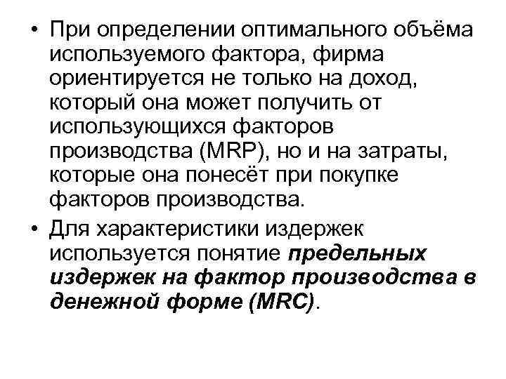  • При определении оптимального объёма используемого фактора, фирма ориентируется не только на доход,