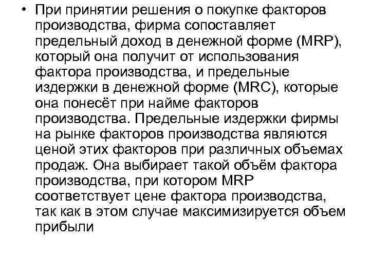  • При принятии решения о покупке факторов производства, фирма сопоставляет предельный доход в
