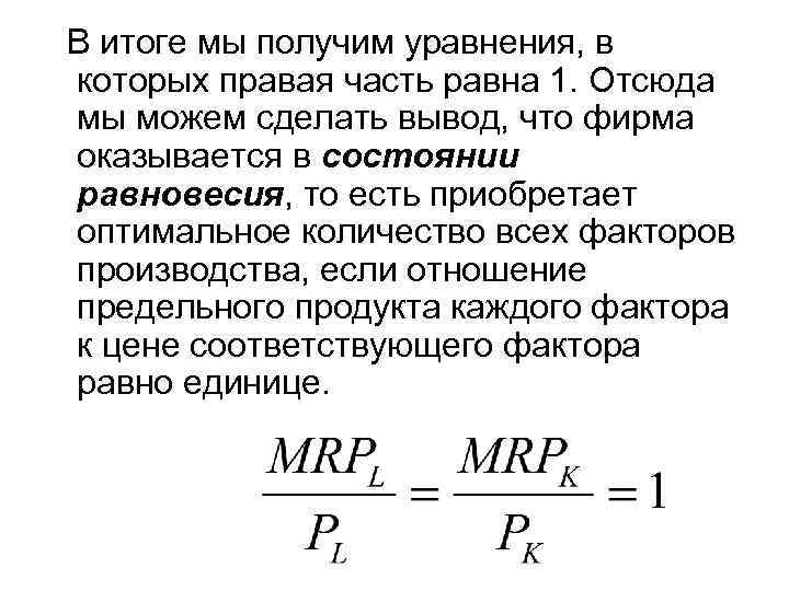  В итоге мы получим уравнения, в которых правая часть равна 1. Отсюда мы