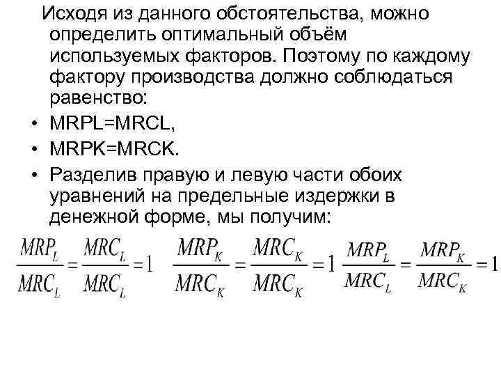  Исходя из данного обстоятельства, можно определить оптимальный объём используемых факторов. Поэтому по каждому