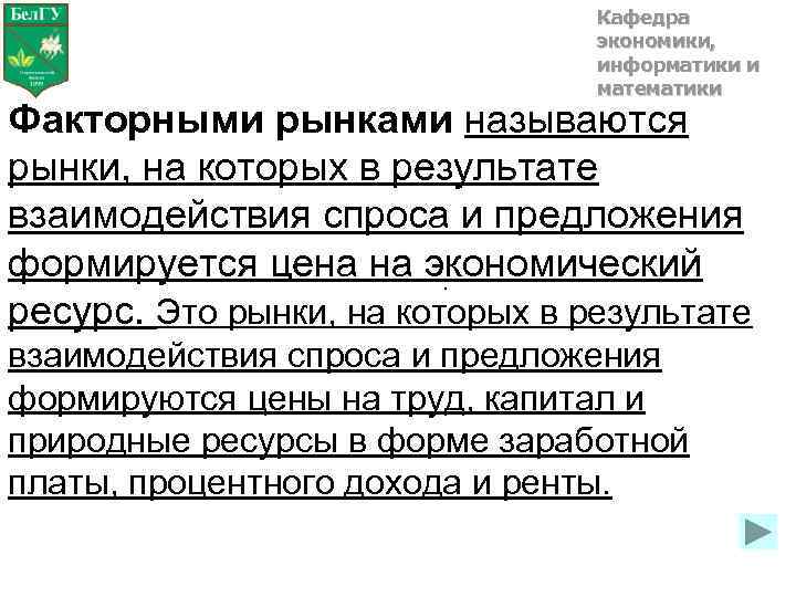 Кафедра экономики, информатики и математики Факторными рынками называются рынки, на которых в результате взаимодействия