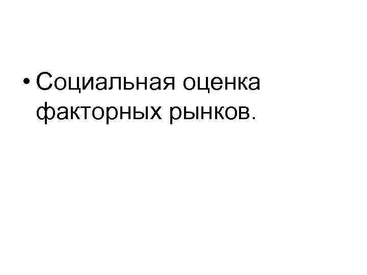  • Социальная оценка факторных рынков. 