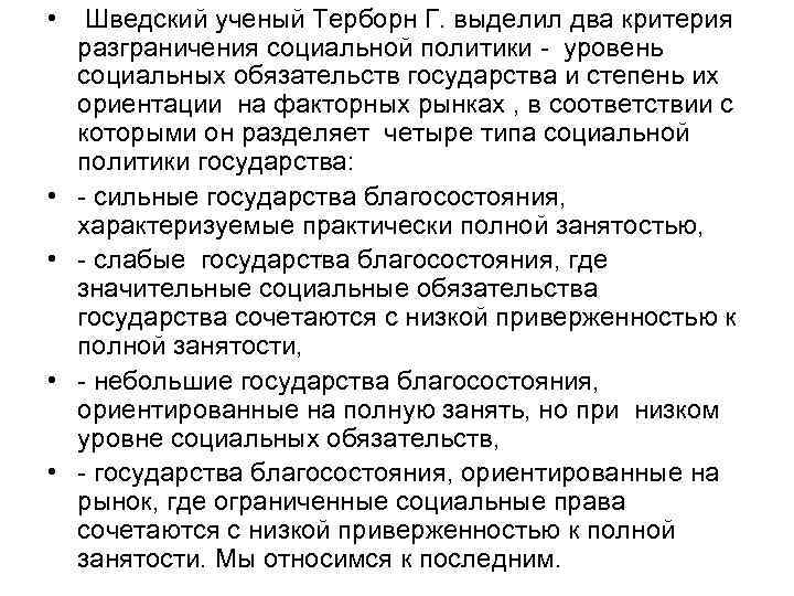  • Шведский ученый Терборн Г. выделил два критерия разграничения социальной политики - уровень
