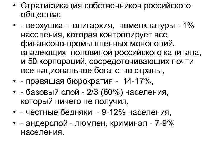 • Стратификация собственников российского общества: • - верхушка - олигархия, номенклатуры - 1%