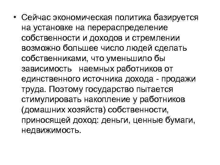  • Сейчас экономическая политика базируется на установке на перераспределение собственности и доходов и