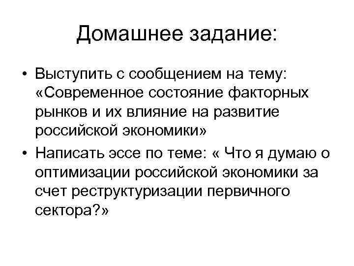 Домашнее задание: • Выступить с сообщением на тему: «Современное состояние факторных рынков и их