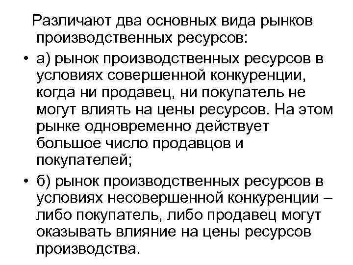  Различают два основных вида рынков производственных ресурсов: • а) рынок производственных ресурсов в