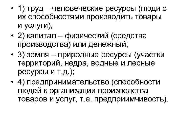  • 1) труд – человеческие ресурсы (люди с их способностями производить товары и