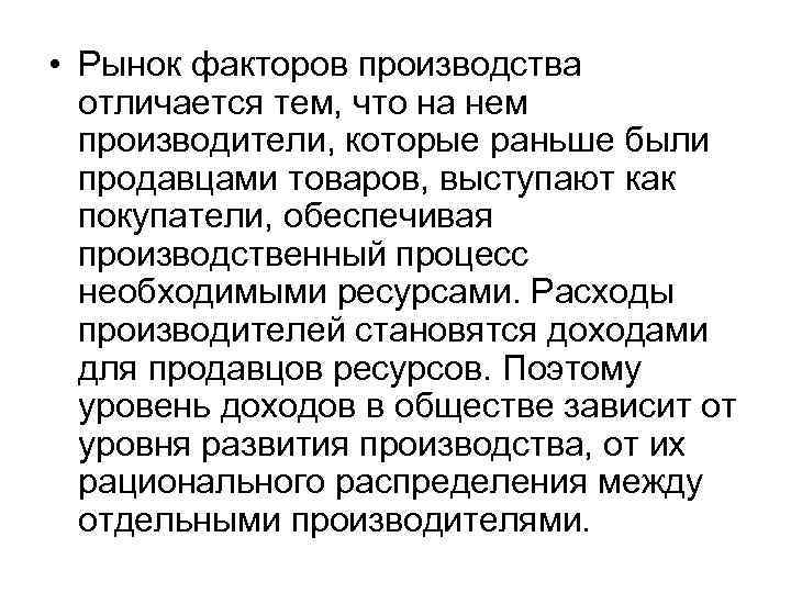  • Рынок факторов производства отличается тем, что на нем производители, которые раньше были