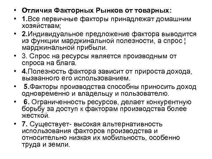  • Отличия Факторных Рынков от товарных: • 1. Все первичные факторы принадлежат домашним