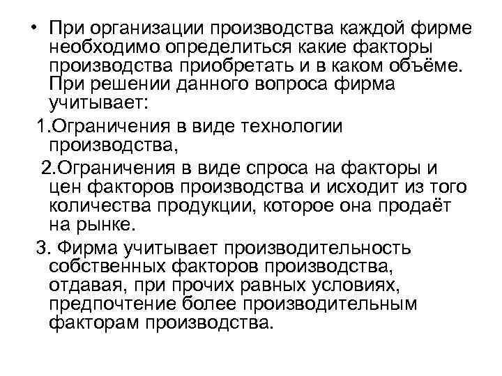  • При организации производства каждой фирме необходимо определиться какие факторы производства приобретать и