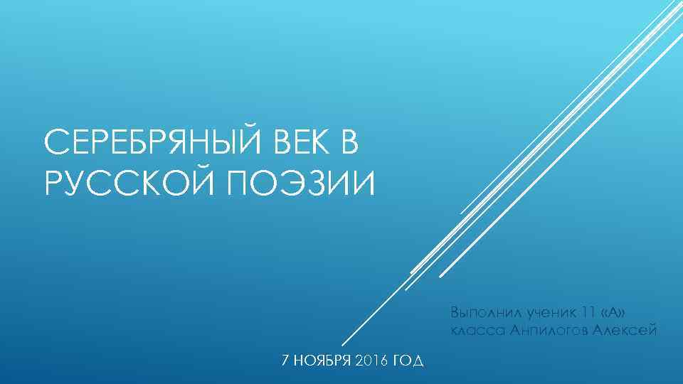 СЕРЕБРЯНЫЙ ВЕК В РУССКОЙ ПОЭЗИИ Выполнил ученик 11 «А» класса Анпилогов Алексей 7 НОЯБРЯ