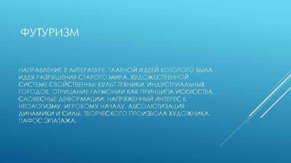 ФУТУРИЗМ НАПРАВЛЕНИЕ В ЛИТЕРАТУРЕ, ГЛАВНОЙ ИДЕЕЙ КОТОРОГО БЫЛА ИДЕЯ РАЗРУШЕНИЯ СТАРОГО МИРА. ХУДОЖЕСТВЕННОЙ СИСТЕМЕ