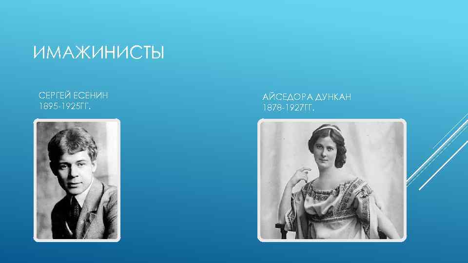 ИМАЖИНИСТЫ СЕРГЕЙ ЕСЕНИН 1895 -1925 ГГ. АЙСЕДОРА ДУНКАН 1878 -1927 ГГ. 
