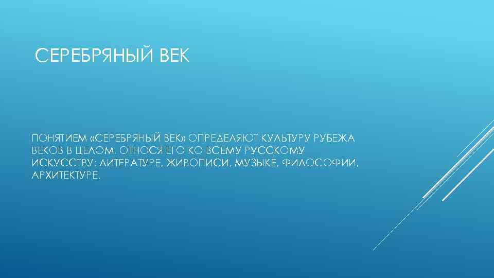 СЕРЕБРЯНЫЙ ВЕК ПОНЯТИЕМ «СЕРЕБРЯНЫЙ ВЕК» ОПРЕДЕЛЯЮТ КУЛЬТУРУ РУБЕЖА ВЕКОВ В ЦЕЛОМ, ОТНОСЯ ЕГО КО