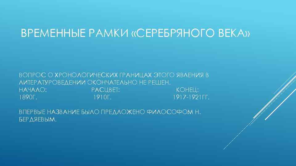 ВРЕМЕННЫЕ РАМКИ «СЕРЕБРЯНОГО ВЕКА» ВОПРОС О ХРОНОЛОГИЧЕСКИХ ГРАНИЦАХ ЭТОГО ЯВЛЕНИЯ В ЛИТЕРАТУРОВЕДЕНИИ ОКОНЧАТЕЛЬНО НЕ
