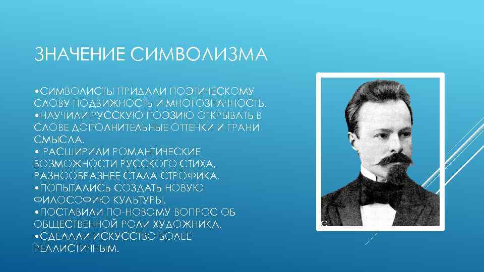 ЗНАЧЕНИЕ СИМВОЛИЗМА • СИМВОЛИСТЫ ПРИДАЛИ ПОЭТИЧЕСКОМУ СЛОВУ ПОДВИЖНОСТЬ И МНОГОЗНАЧНОСТЬ. • НАУЧИЛИ РУССКУЮ ПОЭЗИЮ
