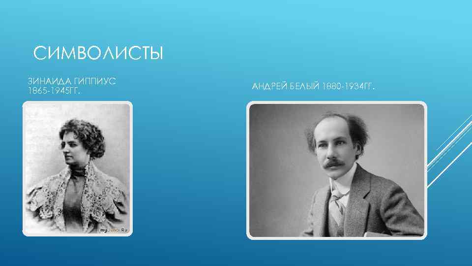 СИМВОЛИСТЫ ЗИНАИДА ГИППИУС 1865 -1945 ГГ. АНДРЕЙ БЕЛЫЙ 1880 -1934 ГГ. 