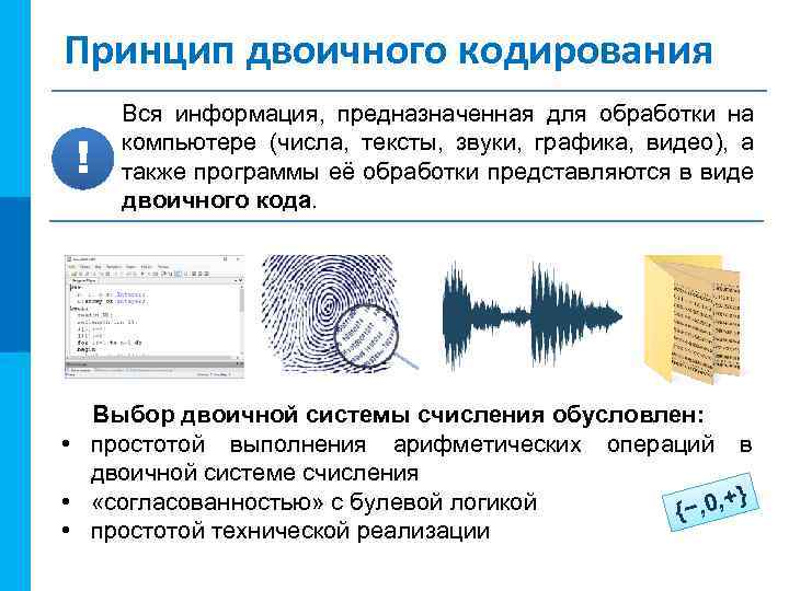 МК Принцип двоичного кодирования ! Вся информация, предназначенная для обработки на компьютере (числа, тексты,