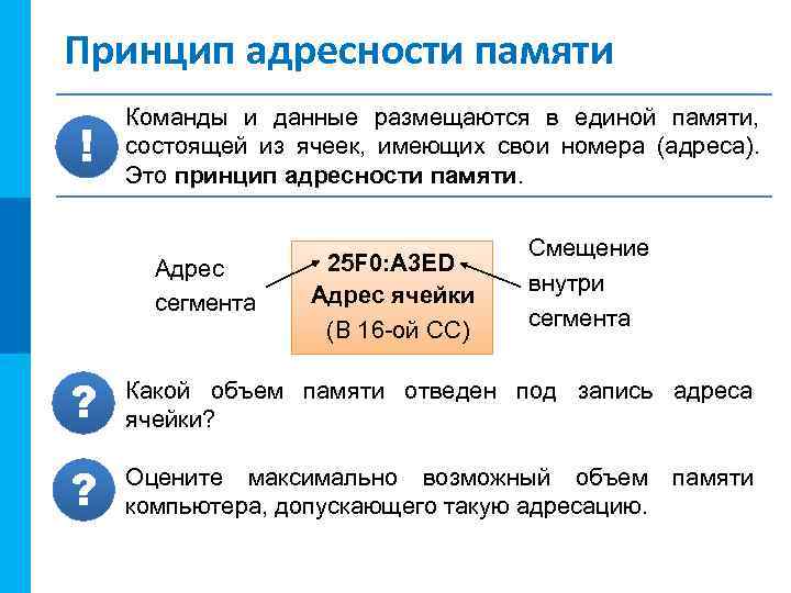 МК Принцип адресности памяти ! Команды и данные размещаются в единой памяти, состоящей из