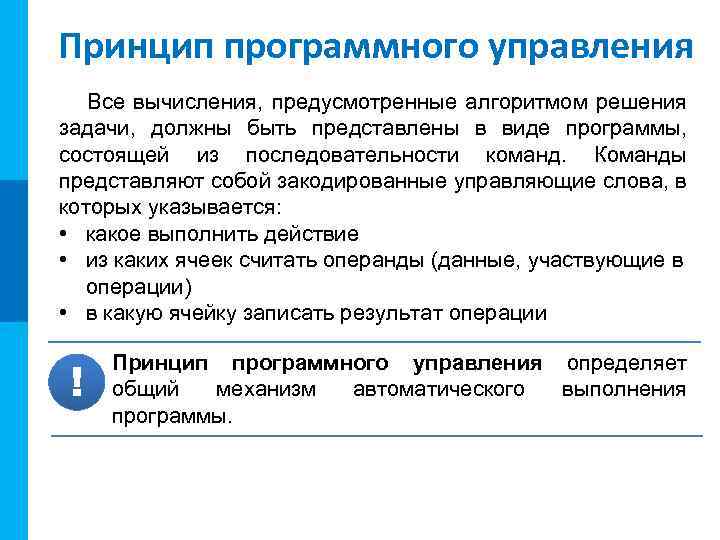 МК Принцип программного управления Все вычисления, предусмотренные алгоритмом решения задачи, должны быть представлены в