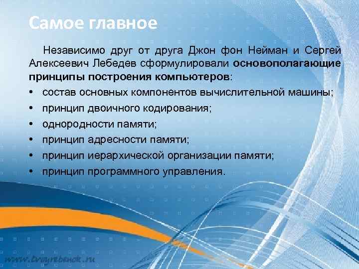 МК Самое главное Независимо друг от друга Джон фон Нейман и Сергей Алексеевич Лебедев