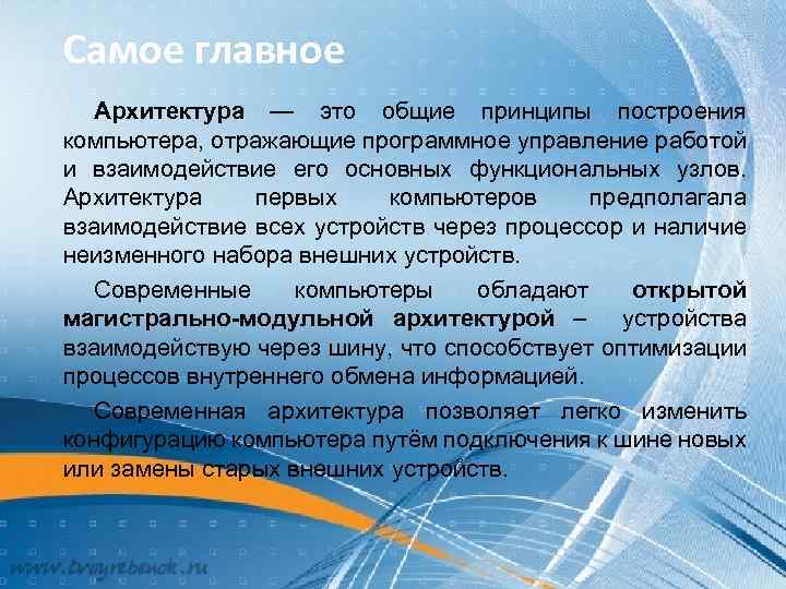 МК Самое главное Архитектура — это общие принципы построения компьютера, отражающие программное управление работой