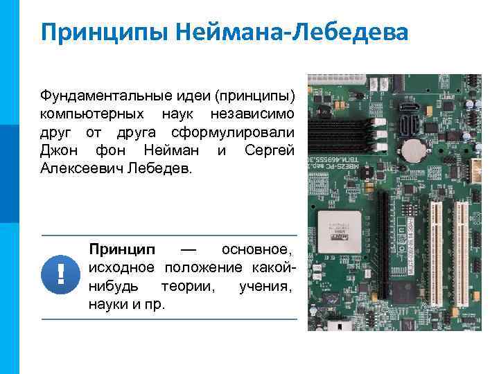 МК Принципы Неймана-Лебедева Фундаментальные идеи (принципы) компьютерных наук независимо друг от друга сформулировали Джон