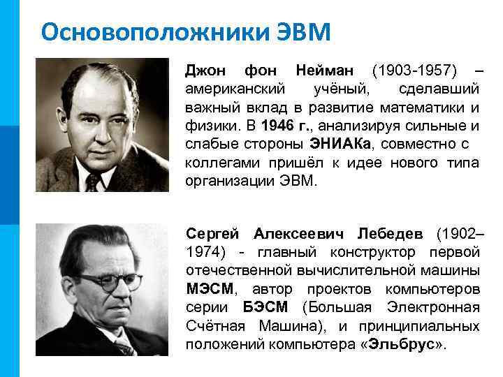 МК Основоположники ЭВМ Джон фон Нейман (1903 -1957) – американский учёный, сделавший важный вклад