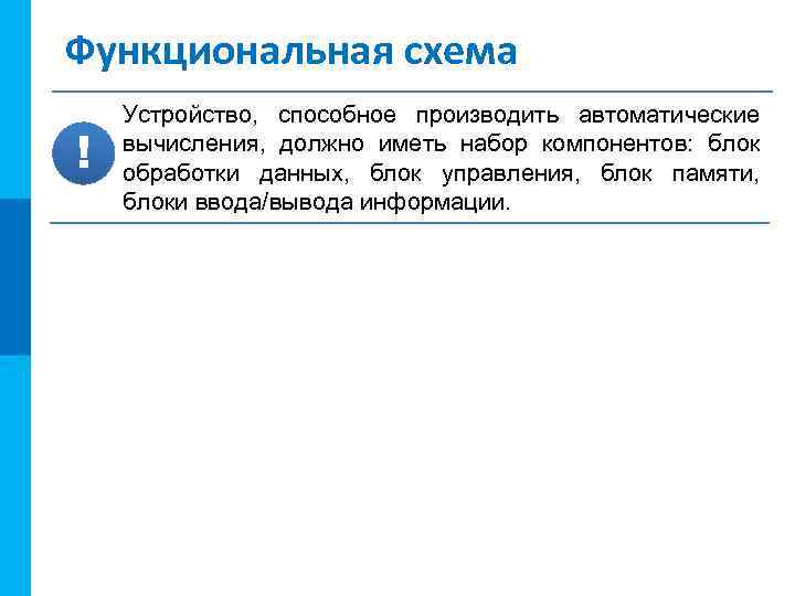 МК Функциональная схема ! Устройство, способное производить автоматические вычисления, должно иметь набор компонентов: блок