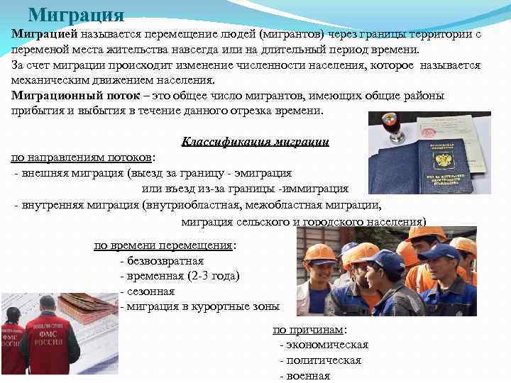 Миграция Миграцией называется перемещение людей (мигрантов) через границы территории с переменой места жительства навсегда