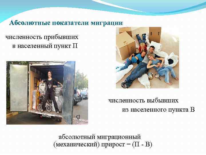 Абсолютные показатели миграции численность прибывших в населенный пункт П численность выбывших из населенного пункта