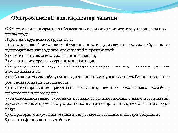 Общероссийский классификатор занятий ОКЗ содержит информацию обо всех занятых и отражает структуру национального рынка