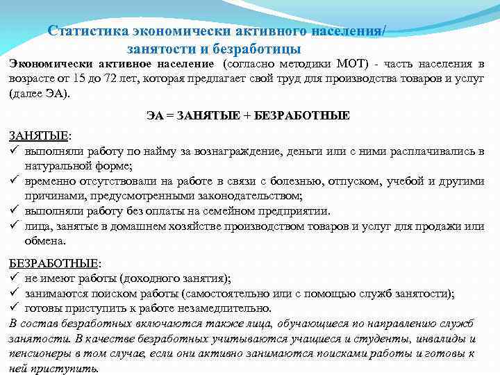  Статистика экономически активного населения/ занятости и безработицы Экономически активное население (согласно методики МОТ)