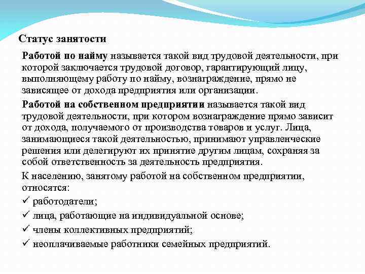 Статус занятости Работой по найму называется такой вид трудовой деятельности, при которой заключается трудовой