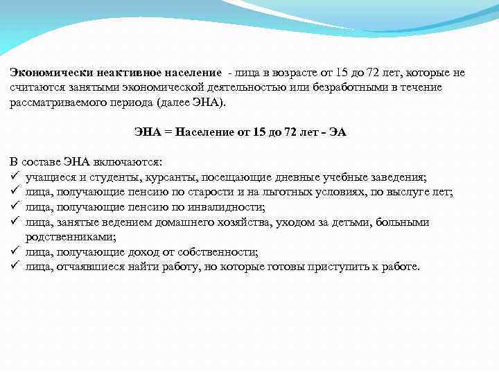 Экономически неактивное население - лица в возрасте от 15 до 72 лет, которые не