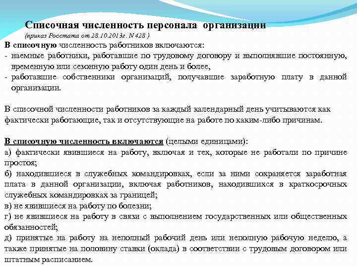 Списочная численность персонала организации (приказ Росстата от 28. 10. 2013 г. N 428 )