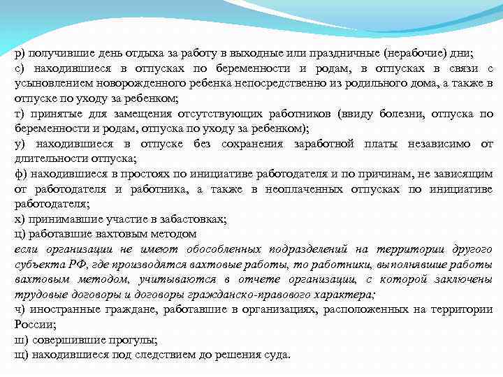 р) получившие день отдыха за работу в выходные или праздничные (нерабочие) дни; с) находившиеся