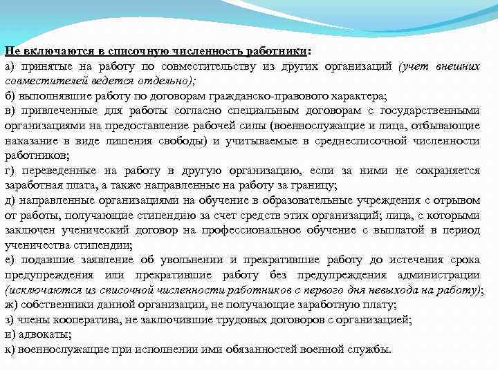 Не включаются в списочную численность работники: а) принятые на работу по совместительству из других