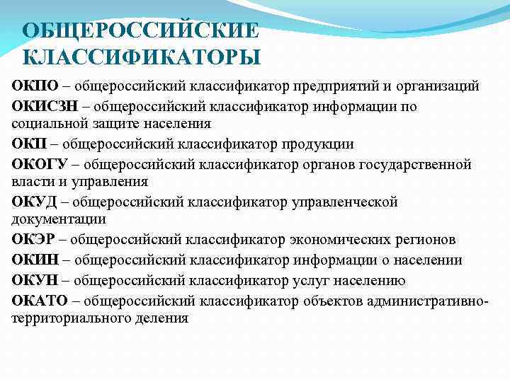 ОБЩЕРОССИЙСКИЕ КЛАССИФИКАТОРЫ ОКПО – общероссийский классификатор предприятий и организаций ОКИСЗН – общероссийский классификатор информации