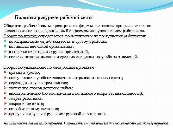 Балансы ресурсов рабочей силы Оборотом рабочей силы предприятия фирмы называется процесс изменения численности персонала,