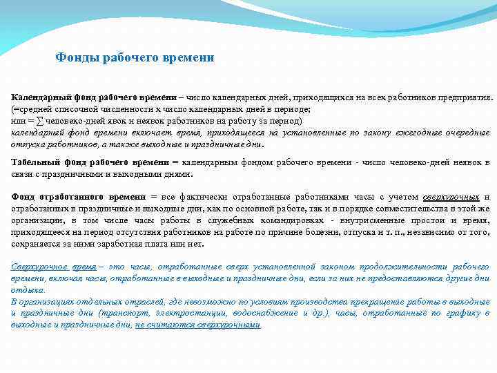 Фонды рабочего времени Календарный фонд рабочего времени – число календарных дней, приходящихся на всех