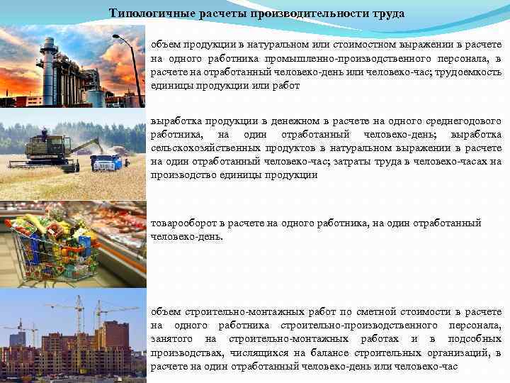 Типологичные расчеты производительности труда объем продукции в натуральном или стоимостном выражении в расчете на