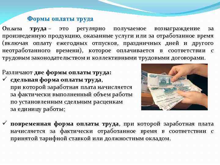 Формы оплаты труда – это регулярно получаемое вознаграждение за произведенную продукцию, оказанные услуги или
