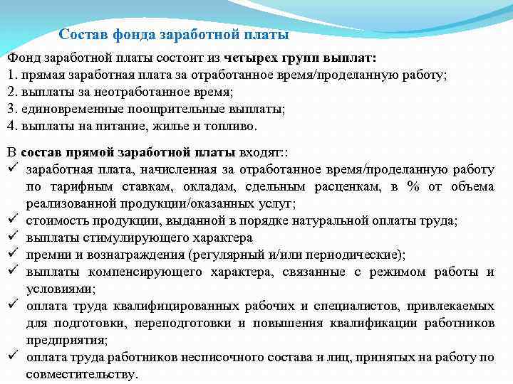 Состав фонда заработной платы Фонд заработной платы состоит из четырех групп выплат: 1. прямая