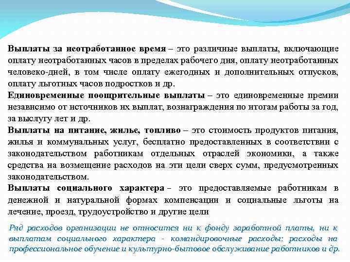 Выплаты за неотработанное время – это различные выплаты, включающие оплату неотработанных часов в пределах