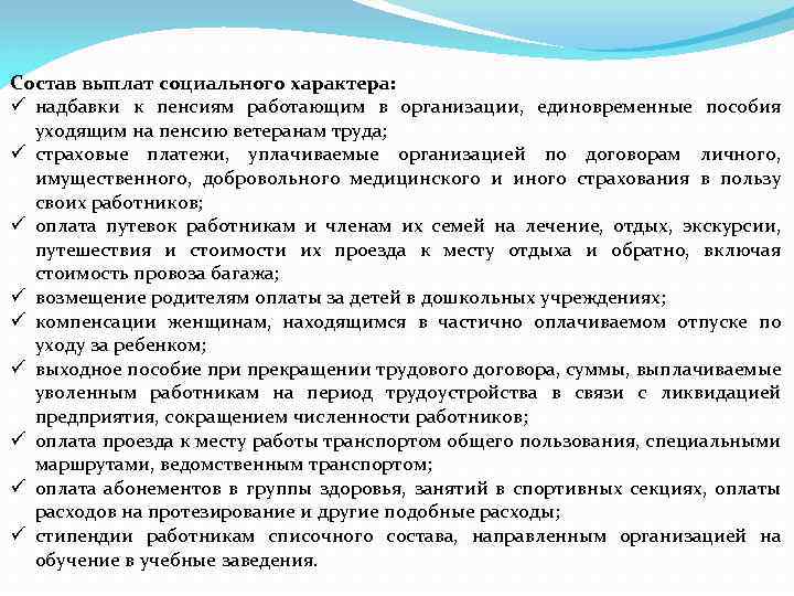 Состав выплат социального характера: ü надбавки к пенсиям работающим в организации, единовременные пособия уходящим