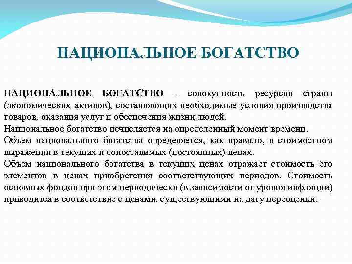 НАЦИОНАЛЬНОЕ БОГАТСТВО - совокупность ресурсов страны (экономических активов), составляющих необходимые условия производства товаров, оказания