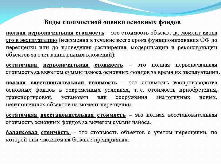 Виды стоимостной оценки основных фондов полная первоначальная стоимость – это стоимость объекта на момент