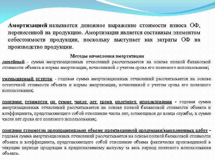 Амортизацией называется денежное выражение стоимости износа ОФ, перенесенной на продукцию. Амортизация является составным элементом